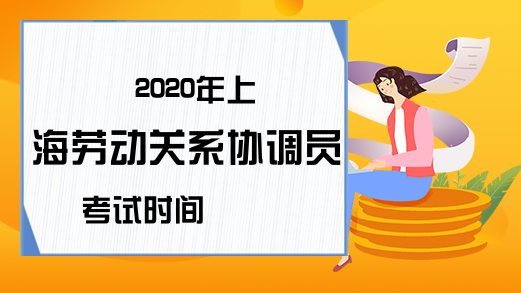 2020年上海劳动关系协调员考试时间