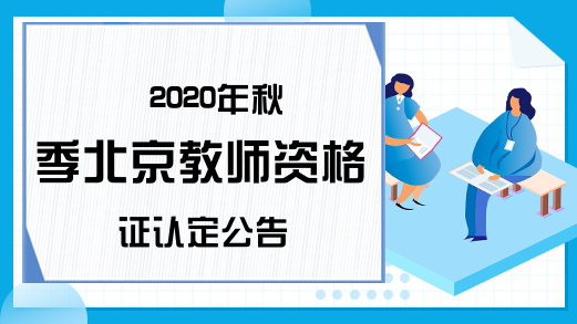2020年秋季北京教师资格证认定公告