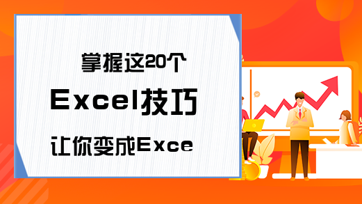 掌握这20个Excel技巧让你变成Excel专家 (上)