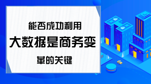 能否成功利用大数据是商务变革的关键