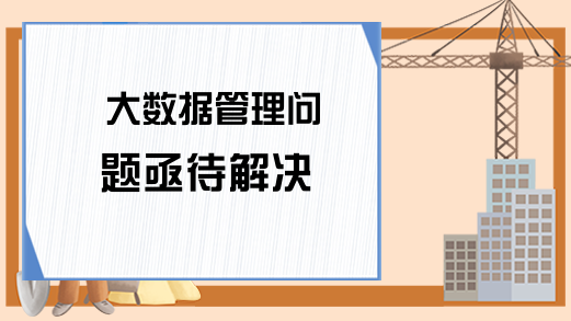 大数据管理问题亟待解决