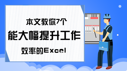 本文教你7个能大幅提升工作效率的Excel技巧，操作简单又