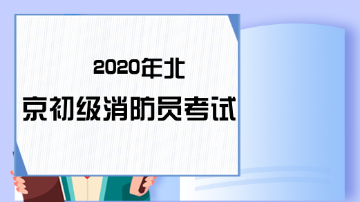 2020年北京初级消防员考试时间