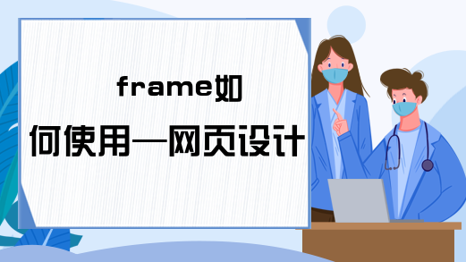 frame如何使用—网页设计框架
