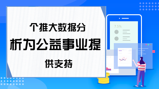 个推大数据分析为公益事业提供支持