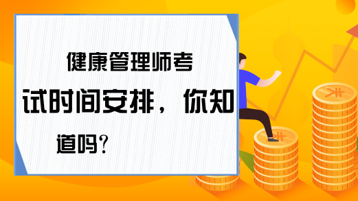 健康管理师考试时间安排，你知道吗?