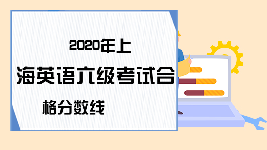 2020年上海英语六级考试合格分数线