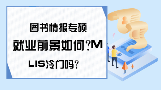 图书情报专硕就业前景如何?MLIS冷门吗?