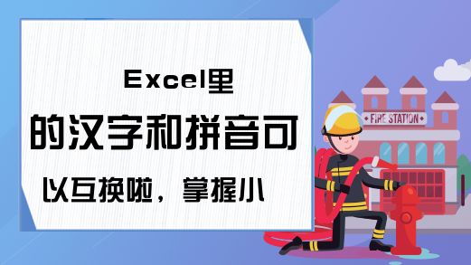 Excel里的汉字和拼音可以互换啦，掌握小技能轻松提高工作