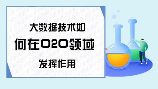 大数据技术如何在O2O领域发挥作用