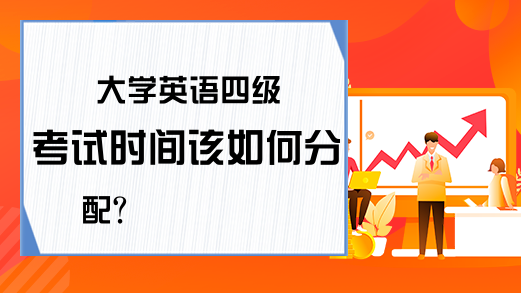 大学英语四级考试时间该如何分配?