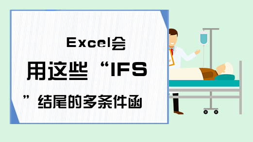 Excel会用这些“IFS”结尾的多条件函数