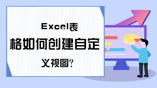 Excel表格如何创建自定义视图?