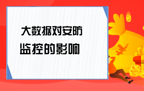 大数据对安防监控的影响