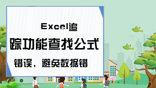 Excel追踪功能查找公式错误，避免数据错误导致重大经济损失