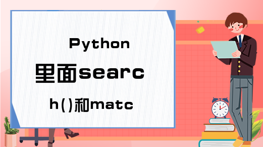 Python里面search()和match()的区别有哪些