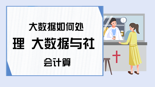 大数据如何处理 大数据与社会计算