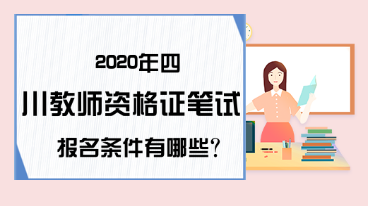 2020年四川教师资格证笔试报名条件有哪些?