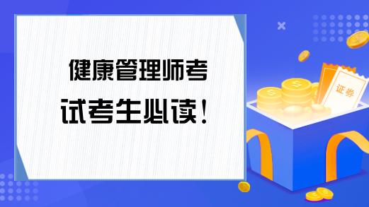 健康管理师考试考生必读!