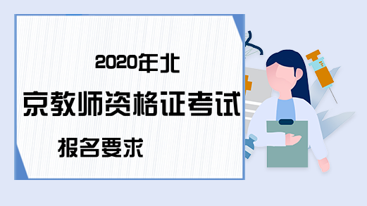 2020年北京教师资格证考试报名要求