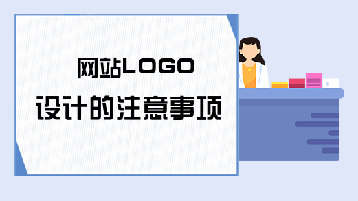 网站LOGO设计的注意事项