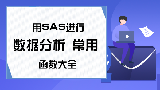 用SAS进行数据分析 常用函数大全