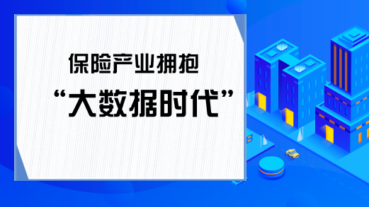 保险产业拥抱“大数据时代”