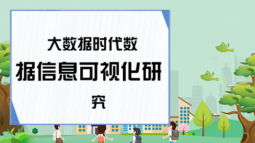 大数据时代数据信息可视化研究