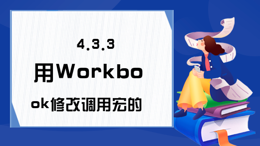 4.3.3 用Workbook修改调用宏的工作簿名称