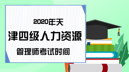 2020年天津四级人力资源管理师考试时间
