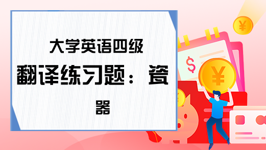 大学英语四级翻译练习题：瓷器