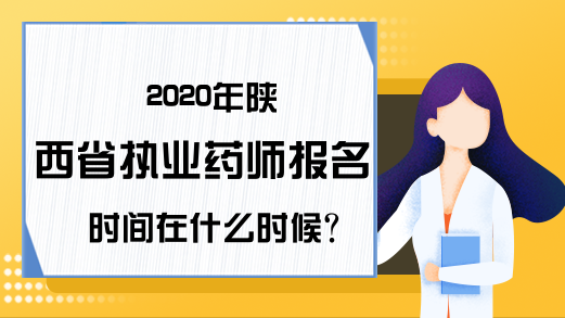 2020年陕西省执业药师报名时间在什么时候?
