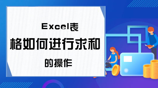 Excel表格如何进行求和的操作