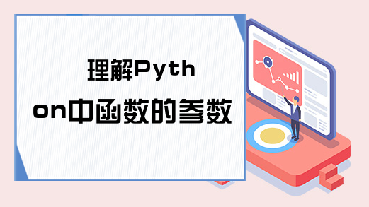 理解Python中函数的参数