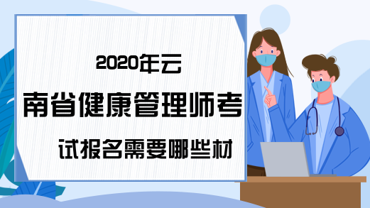 2020年云南省健康管理师考试报名需要哪些材料?