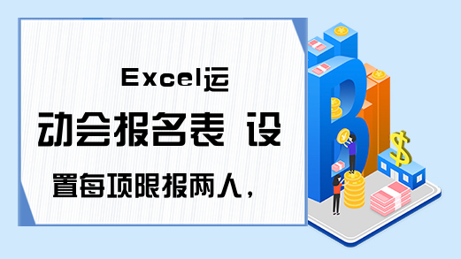 Excel运动会报名表 设置每项限报两人，每人限报两项