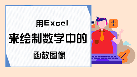 用Excel来绘制数学中的函数图像