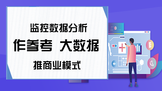 监控数据分析作参考 大数据推商业模式