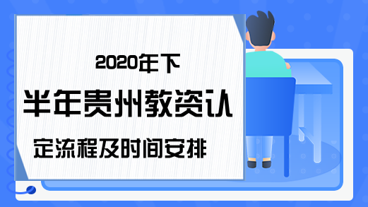 2020年下半年贵州教资认定流程及时间安排