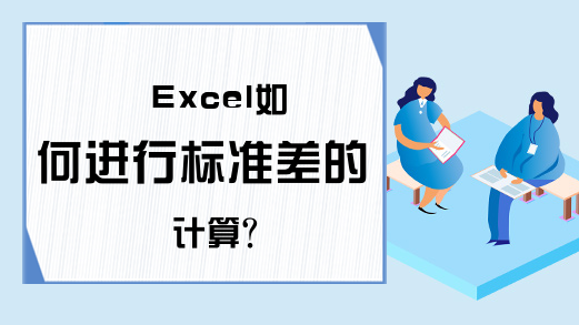 Excel如何进行标准差的计算？