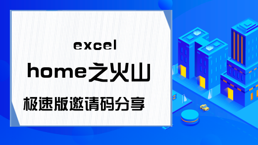 excel home之火山极速版邀请码分享-记住吧