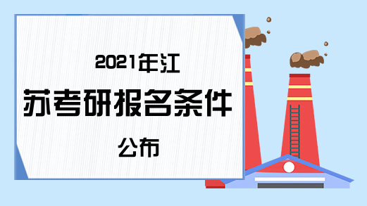 2021年江苏考研报名条件公布