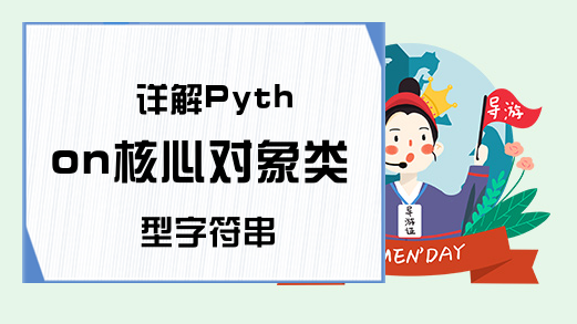 详解Python核心对象类型字符串