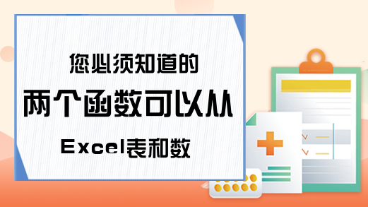 您必须知道的两个函数可以从Excel表和数据库中返回值-Exc
