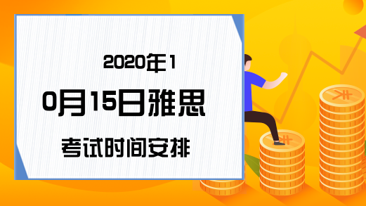 2020年10月15日雅思考试时间安排