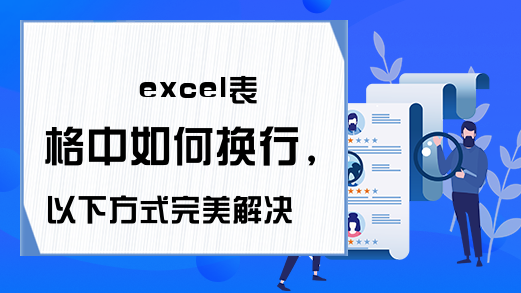 excel表格中如何换行，以下方式完美解决你的苦恼