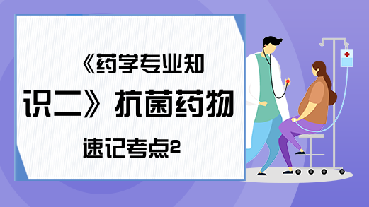 《药学专业知识二》抗菌药物速记考点2