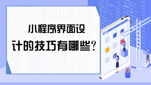 小程序界面设计的技巧有哪些？