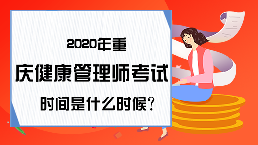 2020年重庆健康管理师考试时间是什么时候?