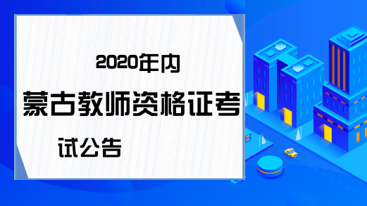 2020年内蒙古教师资格证考试公告